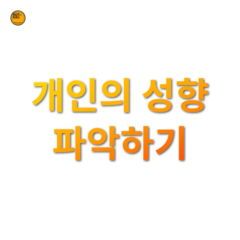 여행 취향 개발 - 성향 진단 테스트 해보기 여행 취향 개발 성향 진단 테스트 해보기 관련 이미지