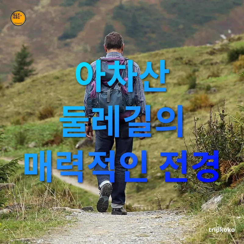 아차산 등산 코스 자연 속 휴식 공간 관련 이미지