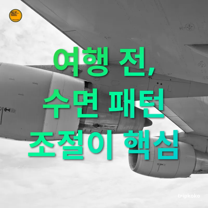 시차적응 현지 시간에 맞춰 수면 시간 조절하기 관련 이미지