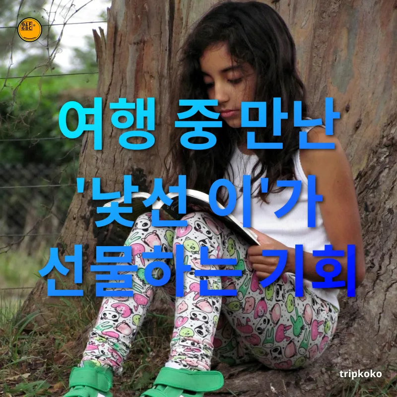 여행 중 인연 - 서로 다른 배경, 다양한 경험의 만남 여행 중 인연 서로 다른 배경, 다양한 경험의 만남 관련 이미지