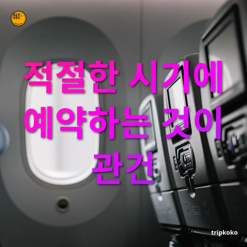 항공권 싸게 구매하기 - 국제선 항공권 예약 적기는 출발 2~3개월 전 항공권 싸게 구매하기 국제선 항공권 예약 적기는 출발 2~3개월 전 관련 이미지