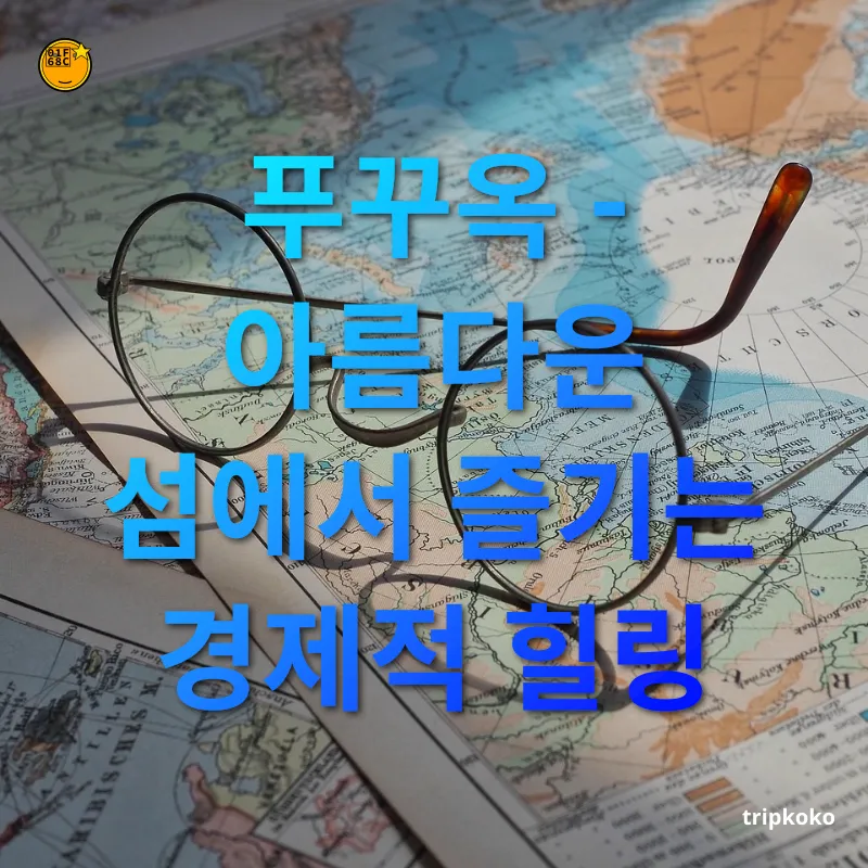 저렴한 해외여행지 - 이국적인 푸꾸옥의 아름다운 모습 저렴한 해외여행지 이국적인 푸꾸옥의 아름다운 모습 관련 이미지