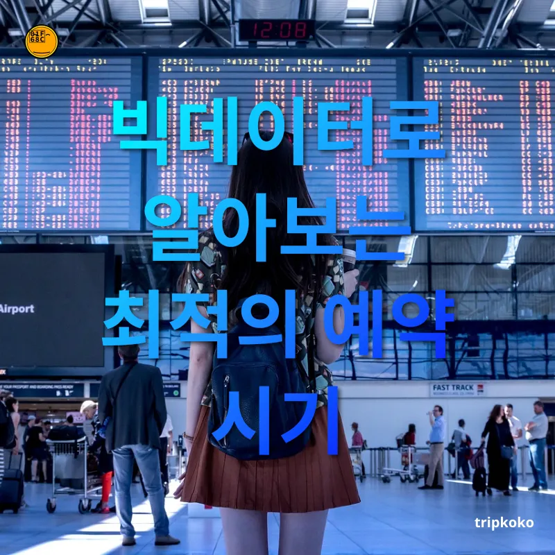 항공권 싸게 구매하기 - 빅데이터로 알아보는 최적의 예약 시기 항공권 싸게 구매하기 빅데이터로 알아보는 최적의 예약 시기 관련 이미지