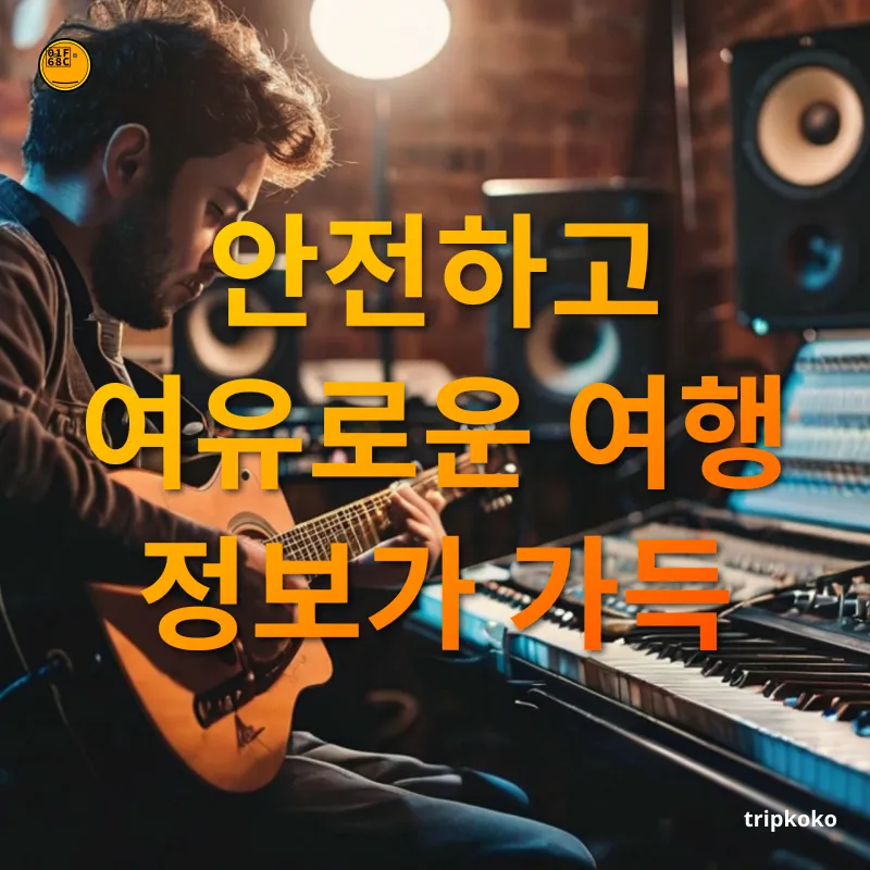 여행 크리에이터 안전하고 여유로운 여행 정보가 가득 관련 이미지