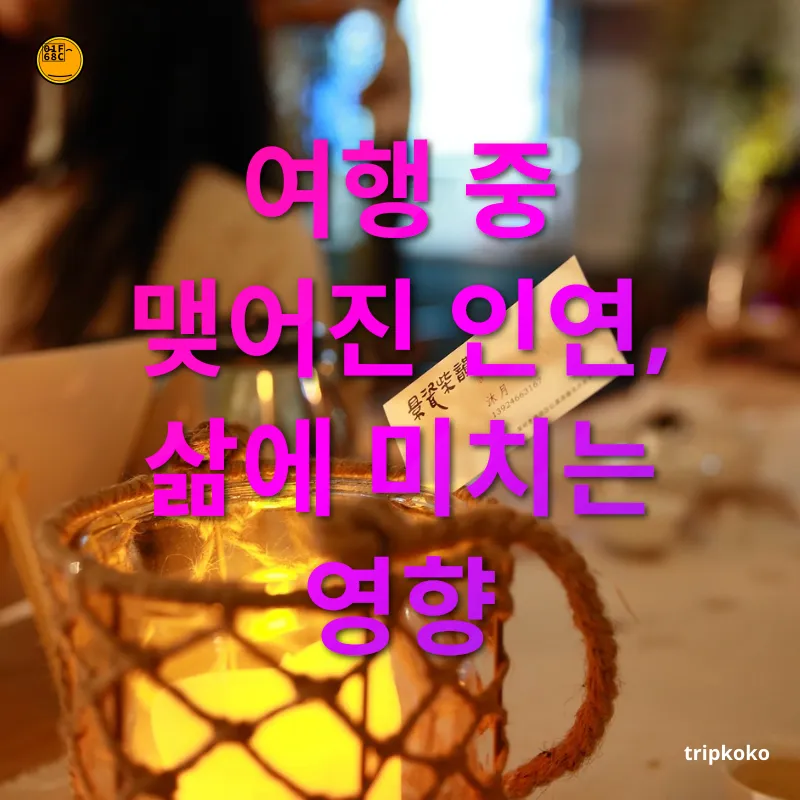 여행 중 인연 - 여행 중 맺어진 인연, 삶에 미치는 영향 여행 중 인연 여행 중 맺어진 인연, 삶에 미치는 영향 관련 이미지