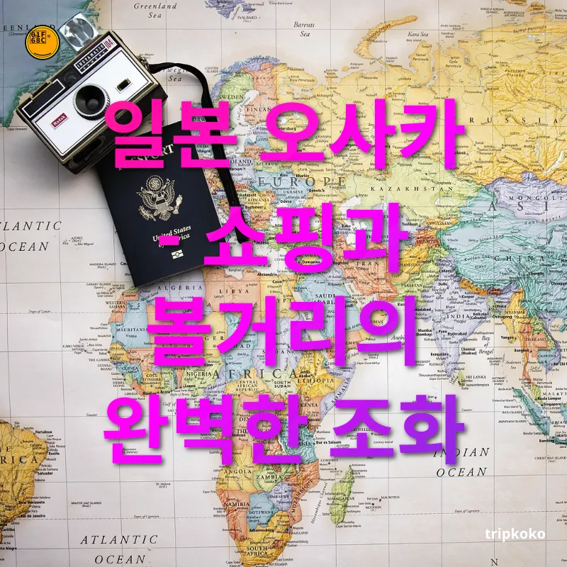 저렴한 해외여행지 - 일본 오사카 - 쇼핑과 볼거리의 완벽한 조화 저렴한 해외여행지 일본 오사카 - 쇼핑과 볼거리의 완벽한 조화 관련 이미지