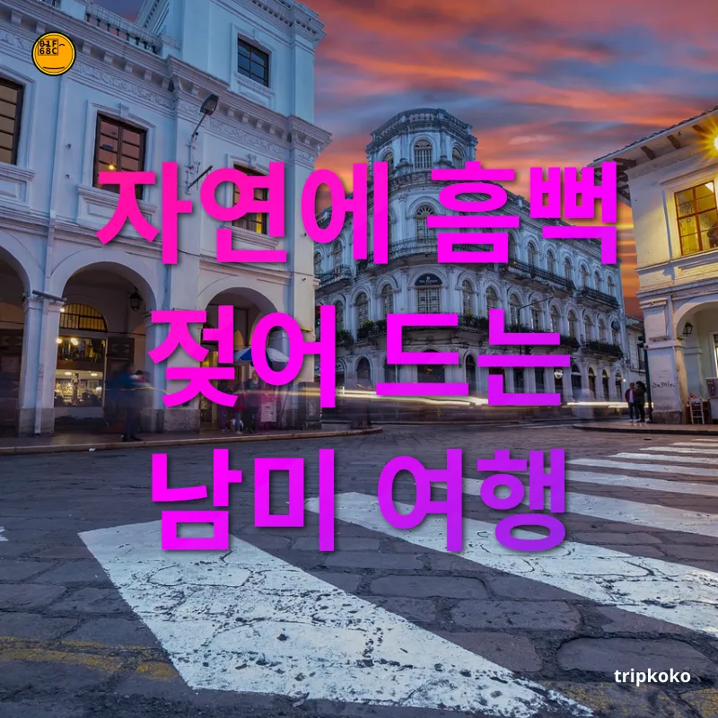 남미 여행 - 자연에 흠뻑 젖어 드는 남미 여행 남미 여행 자연에 흠뻑 젖어 드는 남미 여행 관련 이미지