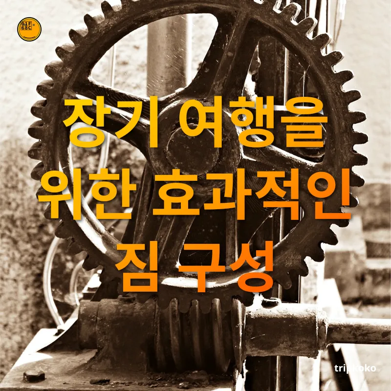 장기 유럽여행 필수품 - 장기 여행을 위한 효과적인 짐 구성 장기 유럽여행 필수품 장기 여행을 위한 효과적인 짐 구성 관련 이미지