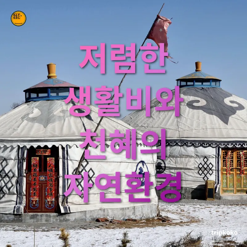 유목민 라이프스타일 저렴한 생활비와 천혜의 자연환경 관련 이미지