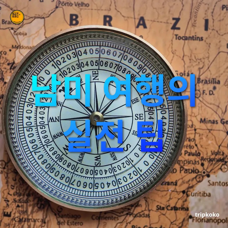 남미 여행 - 남미 여행의 실전 팁 남미 여행 남미 여행의 실전 팁 관련 이미지