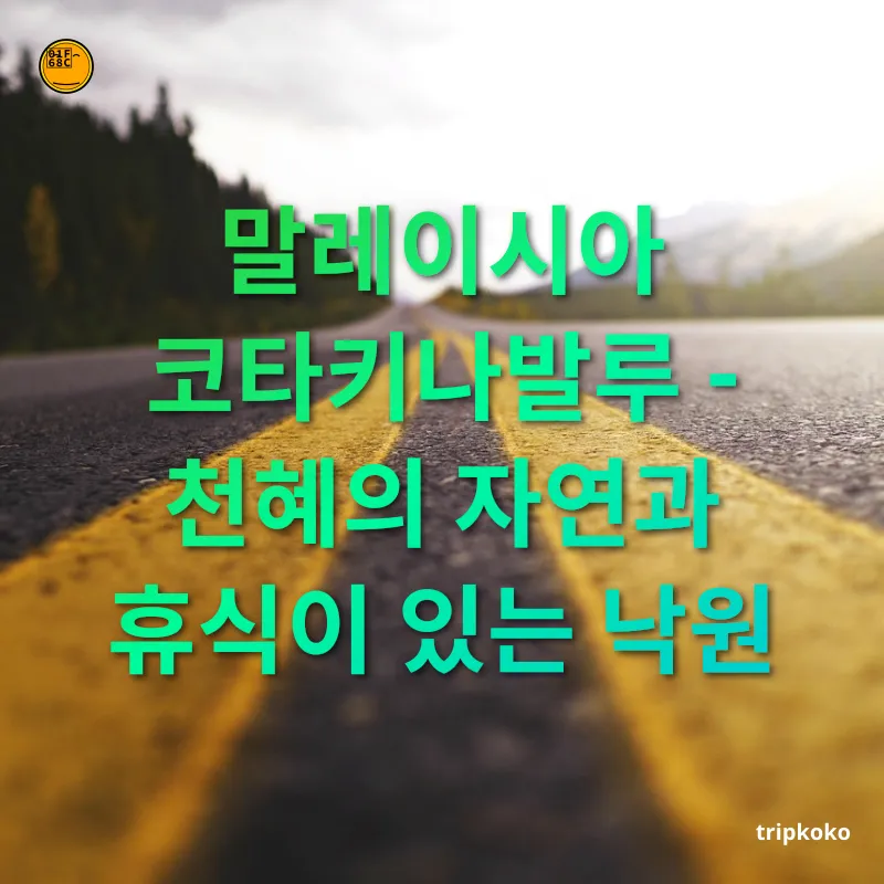 저렴한 해외여행지 - 말레이시아 코타키나발루 - 천혜의 자연과 휴식이 있는 낙원 저렴한 해외여행지 말레이시아 코타키나발루 - 천혜의 자연과 휴식이 있는 낙원 관련 이미지