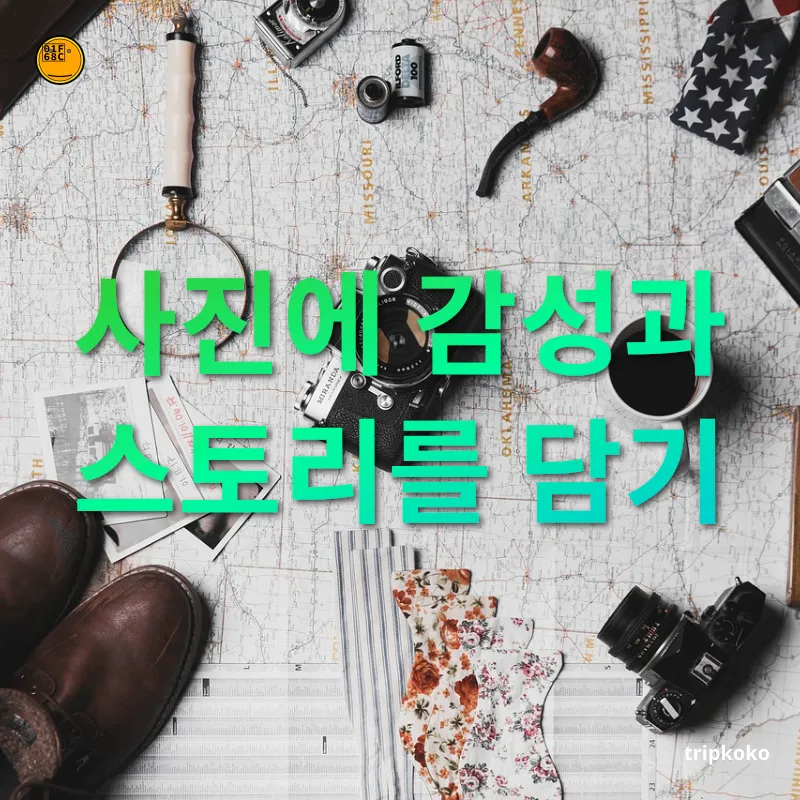 여행 사진 찍기 - 사진에 감성과 스토리를 담기 여행 사진 찍기 사진에 감성과 스토리를 담기 관련 이미지