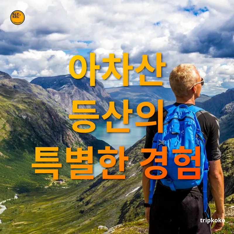 아차산 등산 코스 아차산 등산의 특별한 경험 관련 이미지