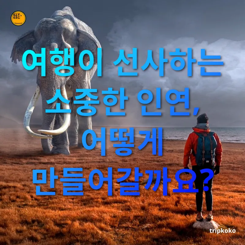 여행 중 인연 - 여행이 선사하는 소중한 인연, 어떻게 만들어갈까요? 여행 중 인연 여행이 선사하는 소중한 인연, 어떻게 만들어갈까요? 관련 이미지