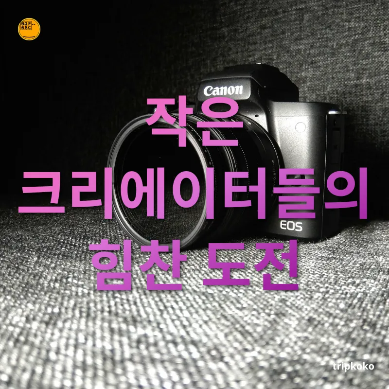 여행 크리에이터 작은 크리에이터들의 힘찬 도전 관련 이미지