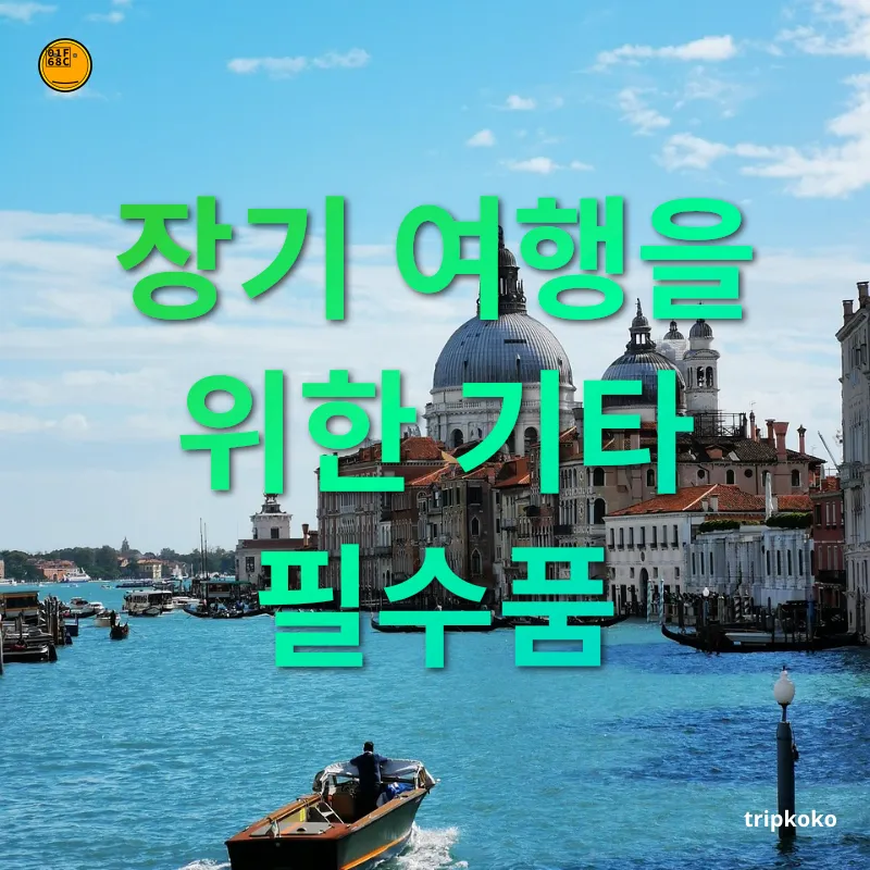 장기 유럽여행 필수품 - 장기 여행을 위한 기타 필수품 장기 유럽여행 필수품 장기 여행을 위한 기타 필수품 관련 이미지