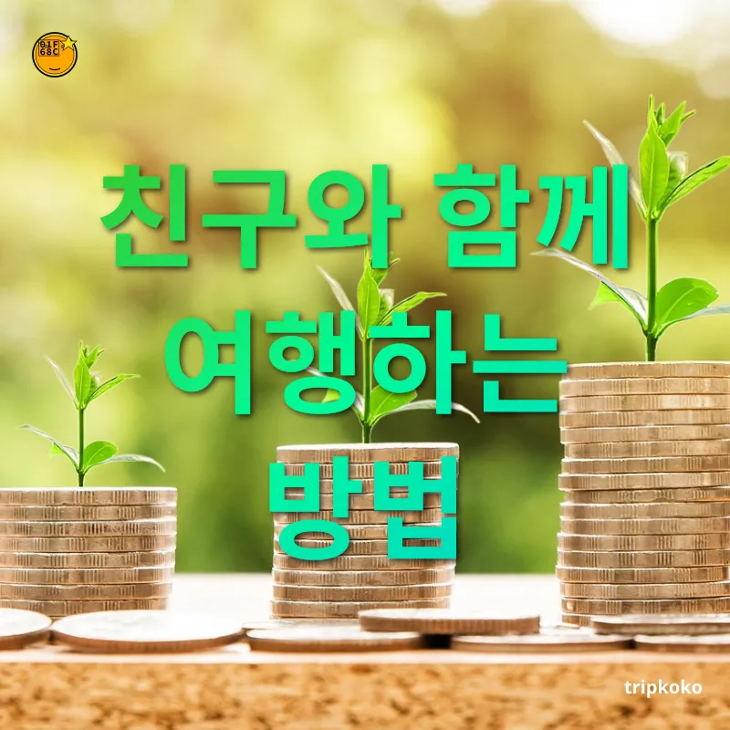 여행 취향 개발 - 친구와 함께 여행하는 방법 여행 취향 개발 친구와 함께 여행하는 방법 관련 이미지