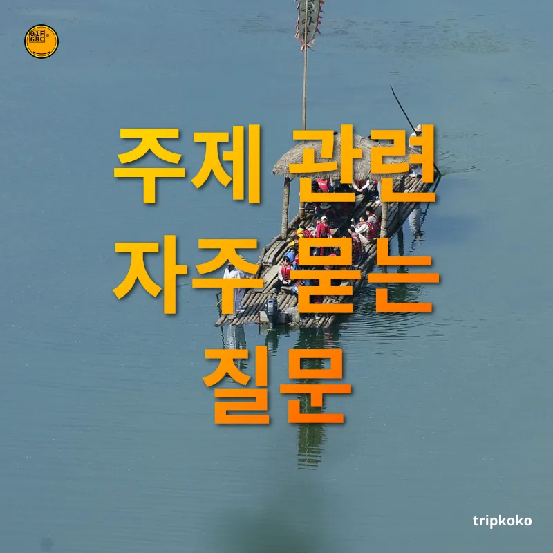 자연 힐링 여행 - 주제 관련 자주 묻는 질문 자연 힐링 여행 주제 관련 자주 묻는 질문 관련 이미지