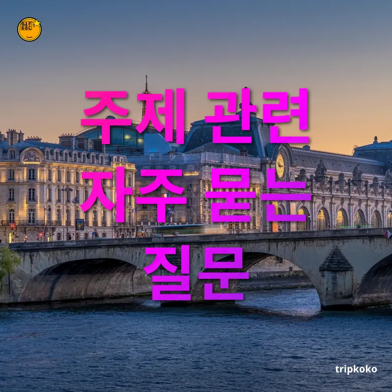 장기 유럽여행 필수품 - 주제 관련 자주 묻는 질문 장기 유럽여행 필수품 주제 관련 자주 묻는 질문 관련 이미지