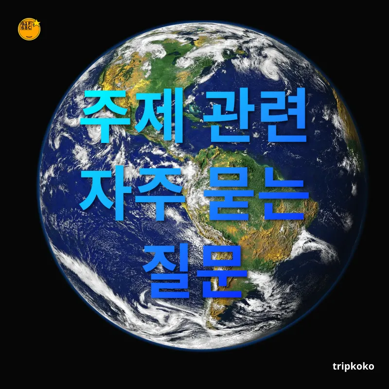 남미 여행 - 주제 관련 자주 묻는 질문 남미 여행 주제 관련 자주 묻는 질문 관련 이미지