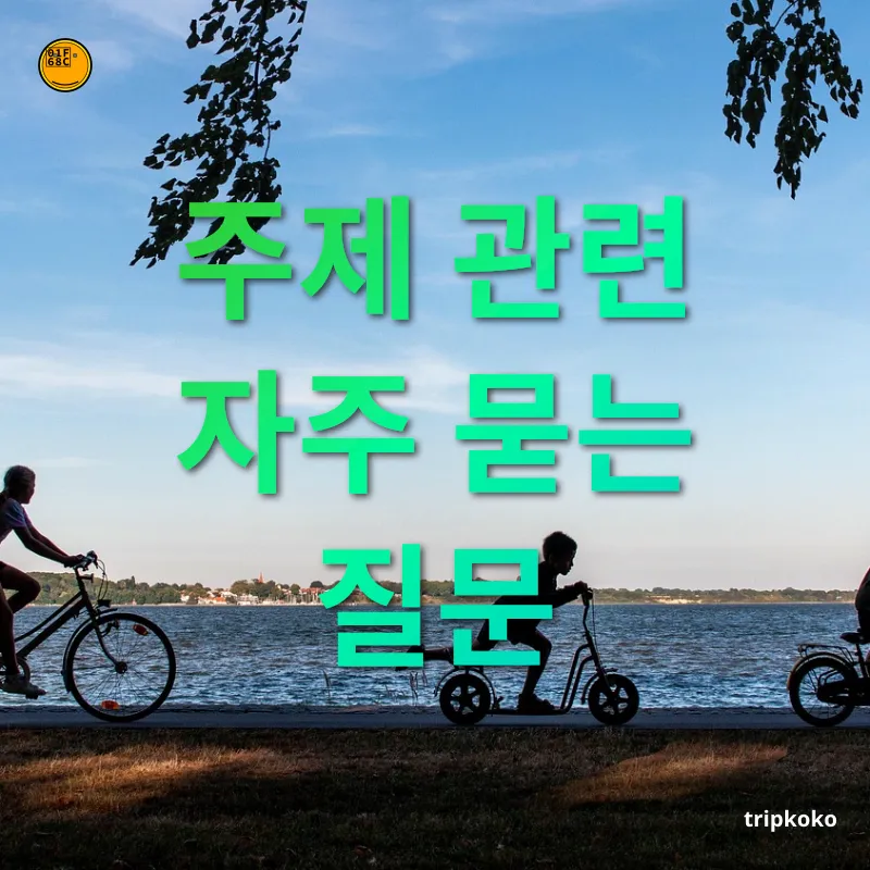 가족 여행 - 주제 관련 자주 묻는 질문 가족 여행 주제 관련 자주 묻는 질문 관련 이미지