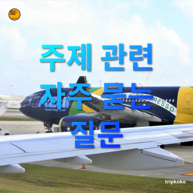 시차적응 주제 관련 자주 묻는 질문 관련 이미지