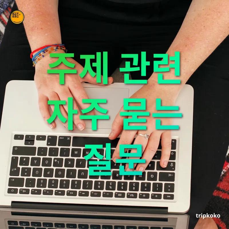 유목민 라이프스타일 주제 관련 자주 묻는 질문 관련 이미지