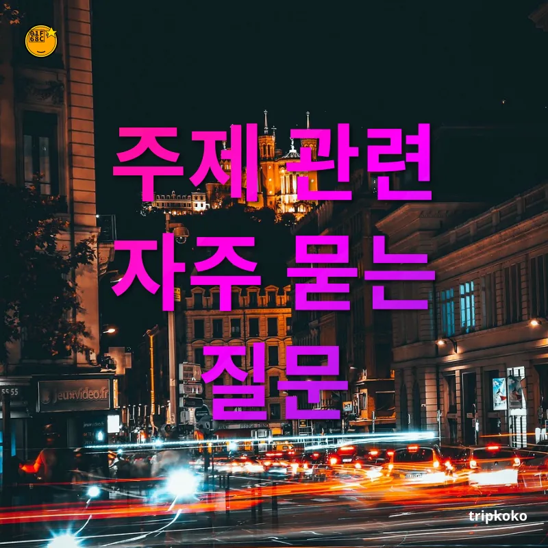 여행 크리에이터 주제 관련 자주 묻는 질문 관련 이미지