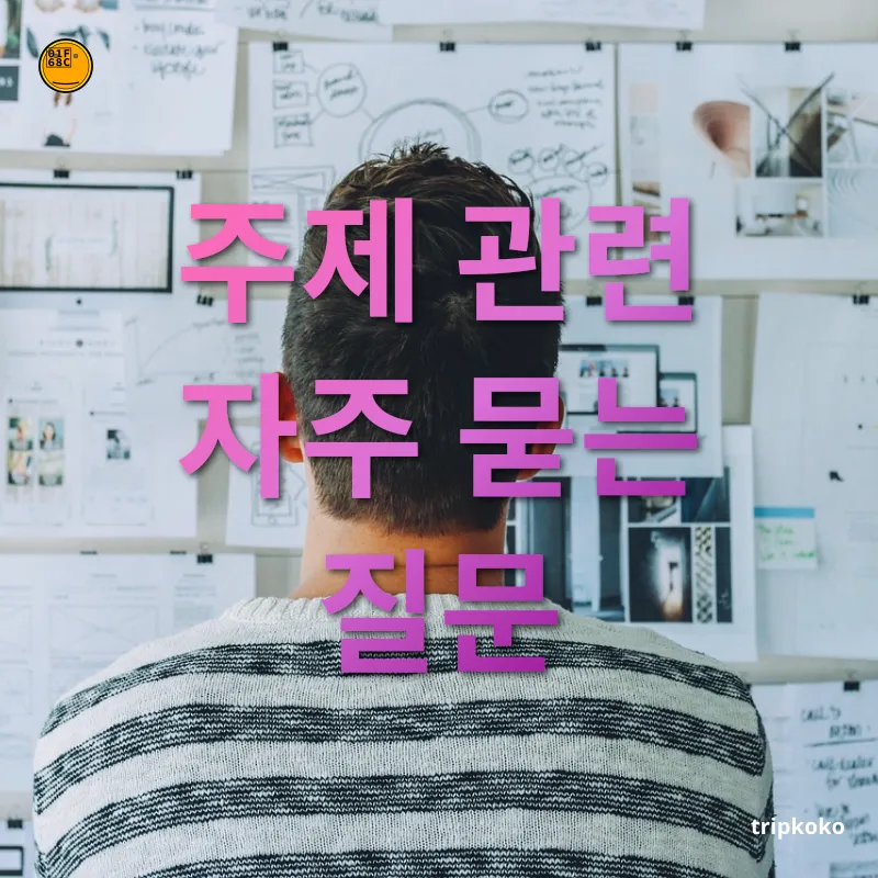 여행 취향 개발 - 주제 관련 자주 묻는 질문 여행 취향 개발 주제 관련 자주 묻는 질문 관련 이미지